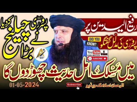 حضرت مولانا یوسف پسروری صاحب کی رفع الیدین پر مدلل گفتگو 