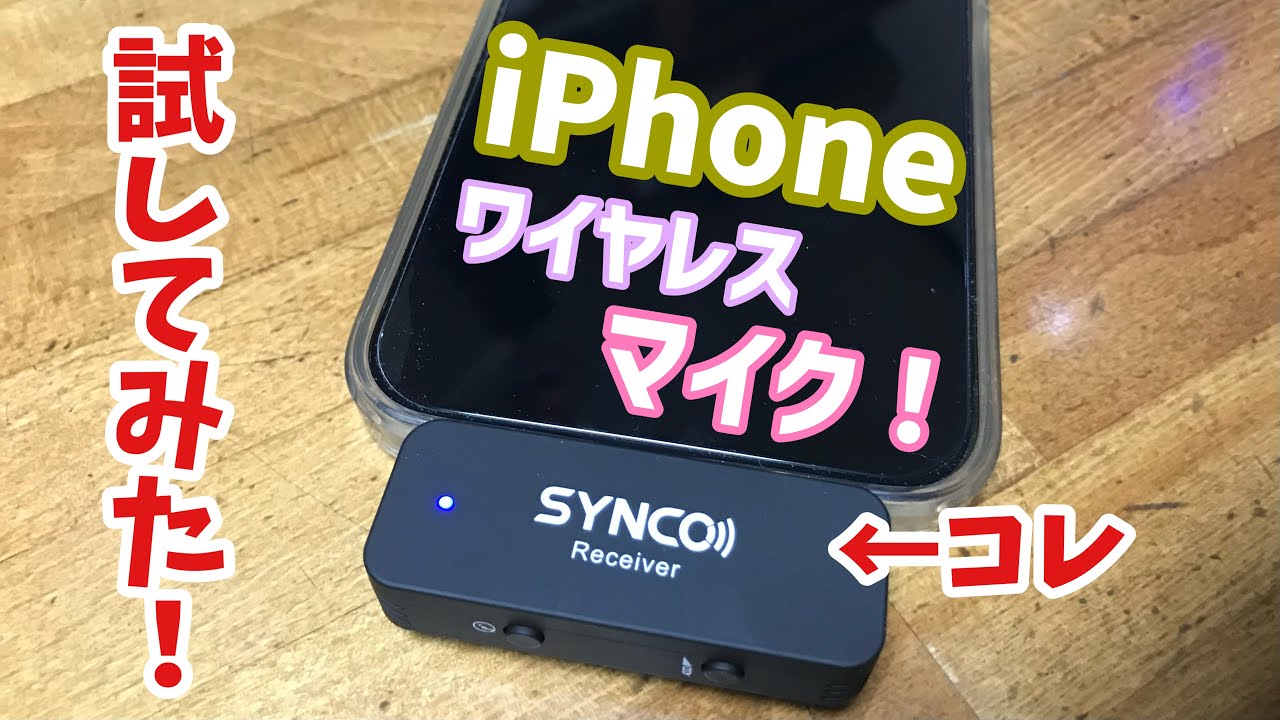 iPhoneにワイヤレスマイク SYNCO G1L 初心者必見簡単 - YouTube