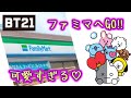 【BTS】BT21可愛いのが発売してる❣開封のお時間ですよ❣