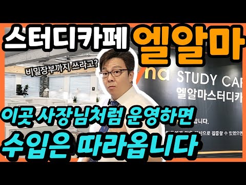 스터디카페 창업준비중이세요? 엘알마 스터디카페 보고가세요