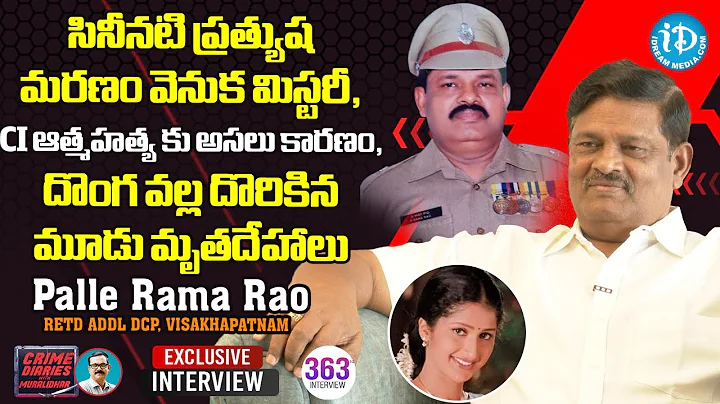 | Palle Rama Rao, Retd Addl DCP, Vishakapatnam | Crime Diaries