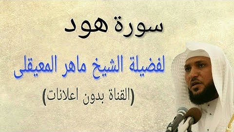 سورة هود كاملة( بدون اعلانات )بصوت فضيلة الشيخ ماهر المعيقلى