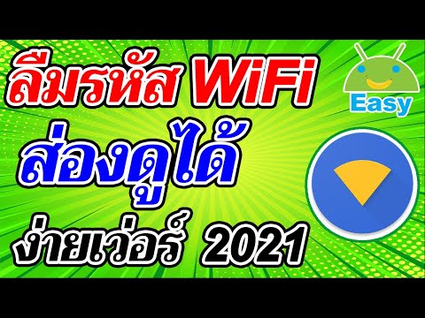 ดูรหัส WiFi ได้ง่าย ไว ในพริบตา ล่าสุด 2021  | Easy Android