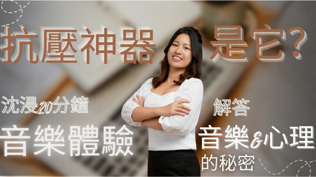 音樂治療師揭密：如何用聲音面對焦慮與失眠