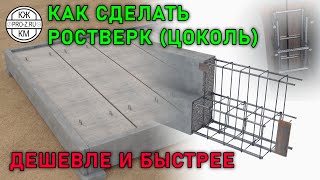 Решение цоколя о котором мы мечтал! | Сборные цокольные балки | Проектирование зданий