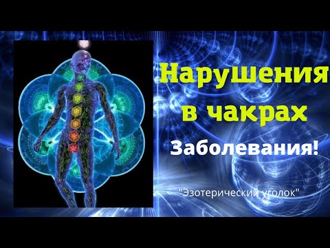 Нарушения в чакрах и заболевания!