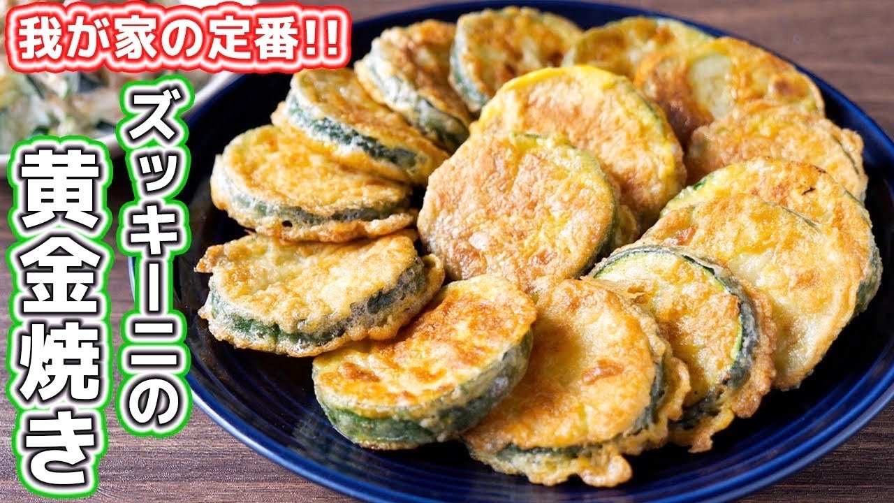 【我が家の定番】焼くだけで驚くほど旨い！ズッキーニの黄金焼きの作り方【kattyanneru】