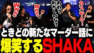 EVOJ最終日に聞いたときどの新たなマーダー話に爆笑するSHAKAたち【ストリートファイター6】