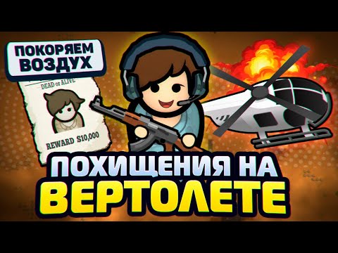 Видео: Похищаем людей на ВЕРТОЛЁТЕ — Колония Наёмников #3