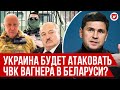 Подоляк: ЧВК Вагнера в Беларуси, Пригожин, Лукашенко, посол Украины  | Говорят