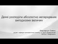 Деякі розподіли абсолютно неперервних випадкових величин