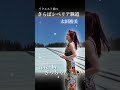 さらばシベリア鉄道/太田裕美cover さっちゃん✨🥀💫