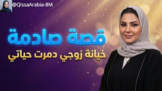 ظننتنا فقراء حتى ظهر ابنه السري! قصة خيانة زوجي التي دمرت حياتي بعد 20 عاماً 💔