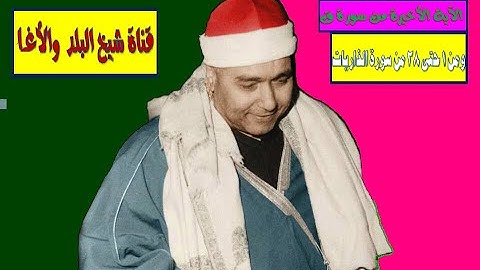 تلاوة  ستمتعكم وتحقق لكم تواصلاً مع كتاب الله وكلماته @شيخالبلد61_1_20