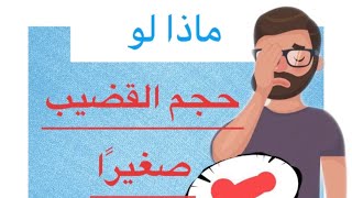 ماذا لو كان حجم القضيب صغيرا - للكبار فقط +18 _ الأجزخانة