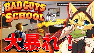【Bad Guys at School】やりたい放題の学校生活を体験できるゲームがぶっ飛んでる！🔥🏫🔥#2【#vtuber 】#ケモノvtuber