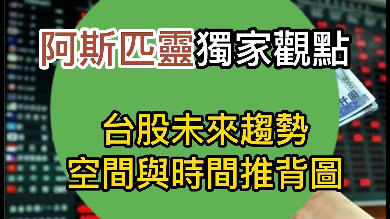 台股未來趨勢~空間與時間之推背圖！【阿斯匹靈】獨家解析！《我是金錢爆》2022.0719