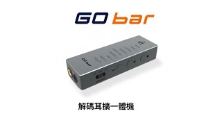 全新發表！GO Bar 隨身解碼耳擴一體機| #iFi #台灣#GOBar 