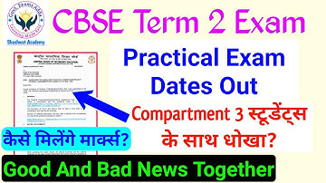 Term 2 Practical Exam Notice | Term 2 Practical Exam Dates Out | प्राइवेट एग्जाम बच्चों के साथ धोखा?