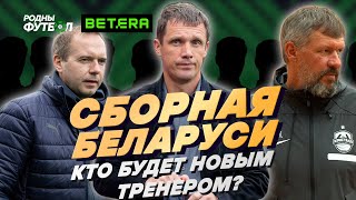 видео: Кто будет новым главным тренером сборной Беларуси? картинка: Кто будет новым главным тренером сборной Беларуси?