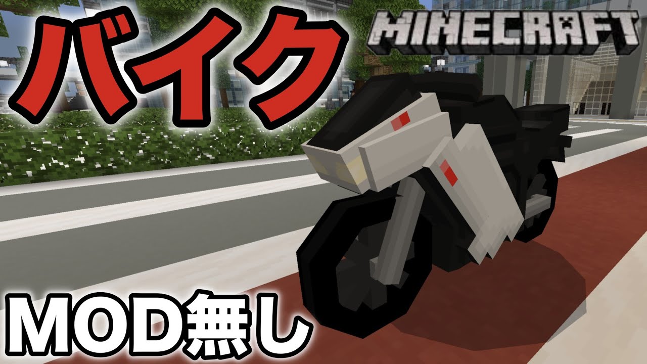 マイクラ バイク 作り方
