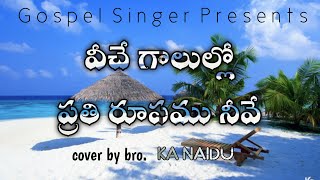 వీచే గాలుల్లో ప్రతి రూపం నీవే|| Veeche galullo:Telugu Christian song; cover by bro. KA Naidu