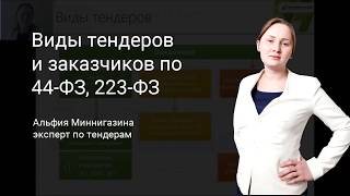 Виды тендеров и заказчиков по 44-ФЗ, 223-ФЗ