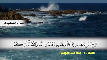 سورة العنكبوت من ( ايه 1 ) الى ( ايه 25 ) بصوت القارئ د.جهاد المومني