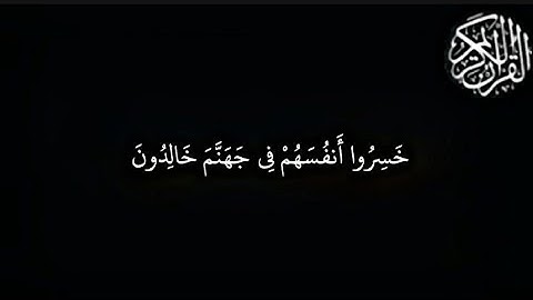 “كرومة شاشة سوداء | خسروا أنفسهم في جهنم خالدون | سورة المؤمنون 103-106 بصوت ماهر المعيقلي