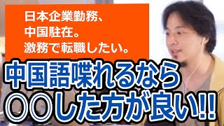 【ひろゆき】日本企業で中国駐在。激務で転職したい！○○で転職してください！【転職/資格相談】