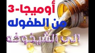 زيت السمك (  اوميجا 3  )وتقليل الكوليسترول وتقليل الوزن