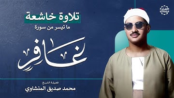 التلاوة الخالدة لسورة غافر بصوت الشيخ محمد صديق المنشاوي | خشوع يلامس القلوب بجودة فائقة 🎧