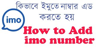 #imo
How to add imo number  | কিভাবে ইমুতে নাম্বার এড করতে হয় | সহজ উপায় | Bangla Tech