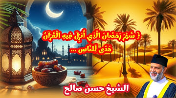 ﴿ شَهْرُ رَمَضَانَ الَّذِي أُنزِلَ فِيهِ الْقُرْآنُ هُدًى لِّلنَّاسِ.. الشيخ حسن صالح  *سورة البقرة