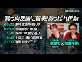 真っ向反論に賛美！あっぱれ伊助 (1/3)