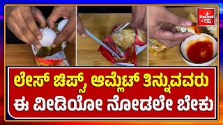 Viral News: Lays - chips omelette recipe viral video/Kannada viral news updates