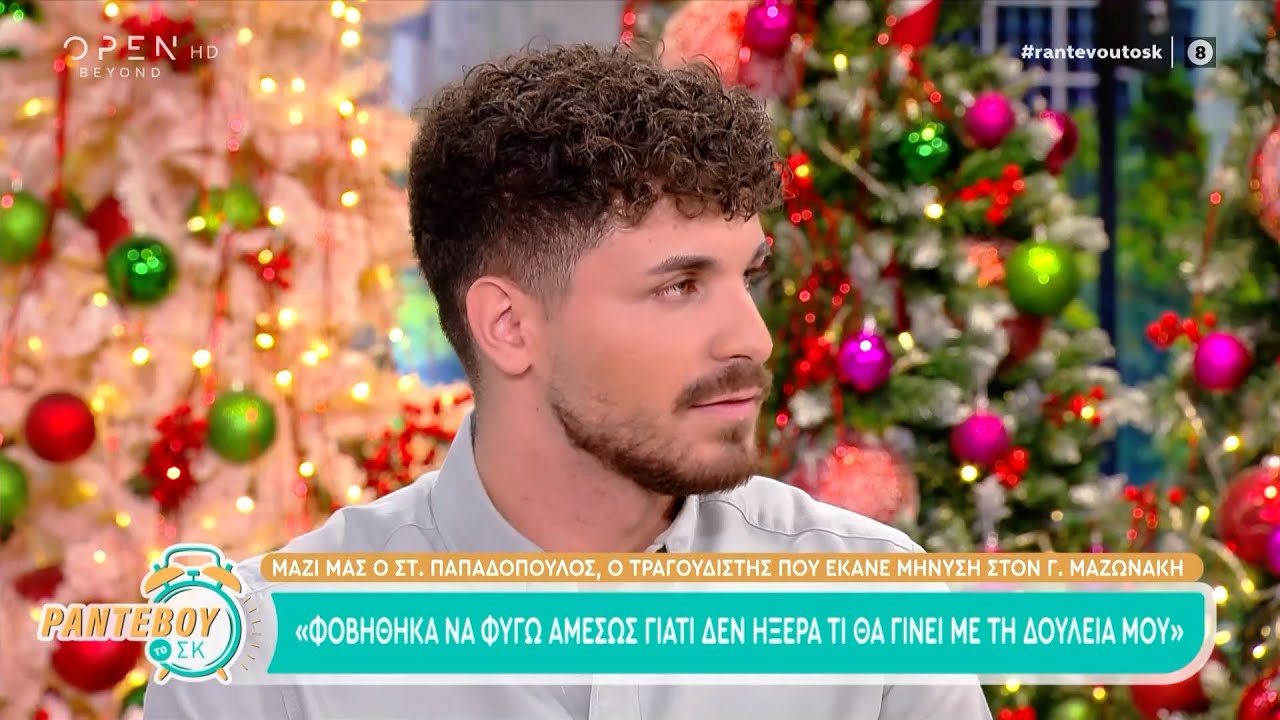 Στέφανος Παπαδόπουλος: «Οι χειρονομίες του Γιώργου Μαζωνάκη με έκαναν να αισθανθώ άβολα» | OPEN TV