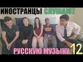 "МЫ В ШОКЕ!" - Иностранцы Слушают Русскую Музыку #12