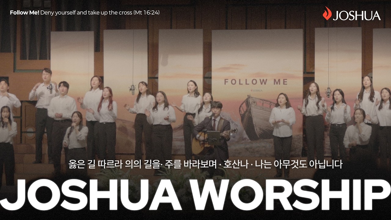 2026년 03월 01일 온누리교회 여호수아 청년부 찬양