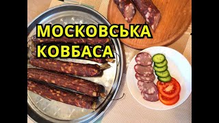 🔴УКРАЇНСЬКИЙ РЕЦЕПТ МОСКОВСЬКОЇ КОВБАСИ. @NEWSplusUA