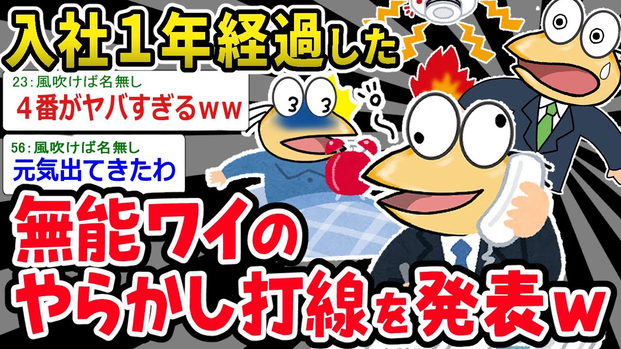 【バカ】入社して１年経ったワイのやらかし発表！⇒スレ民に生きる希望を与えてしまうｗｗｗ【2ch面白いスレ】