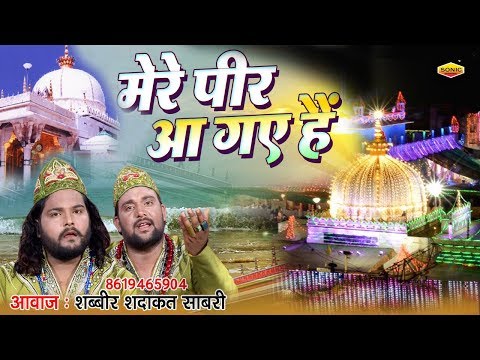 2018 New Qawwali Ajmer 2018|| Mere Peer Aa Gaye Hain ¦¦ Shabbir Sadaqat Sabri