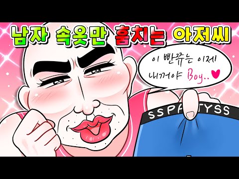 (사이다툰)남자 속옷만 훔치는 아저씨의 충격적인 정체ㄷㄷ/영상툰/썰툰/MOAㅏ보기