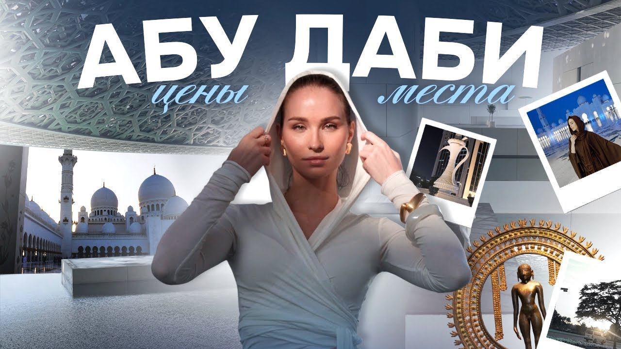 АБУ-ДАБИ: локации пинтерест, строгие законы, история Арабских эмиратов, дорогая жизнь!