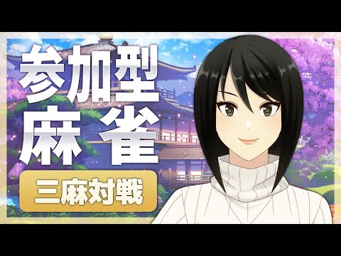 【雀魂】放銃OLの参加型麻雀＠三麻編【Mahjong/VTuber】