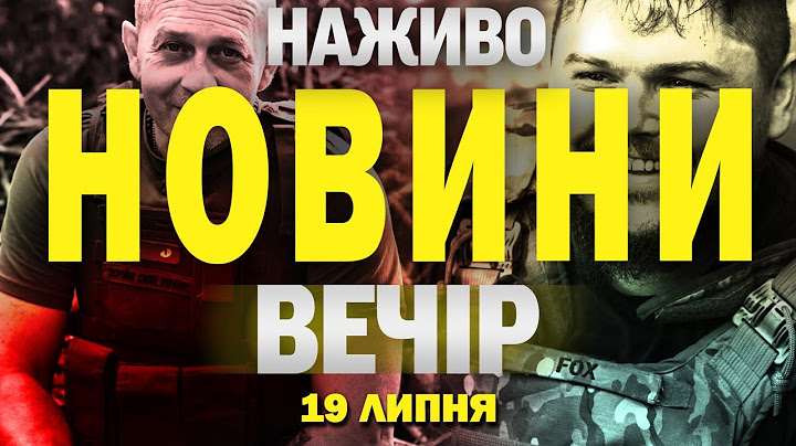 НАЖИВО! ВЕЧІРНІ НОВИНИ 19 ЛИПНЯ - СУБОТИ
