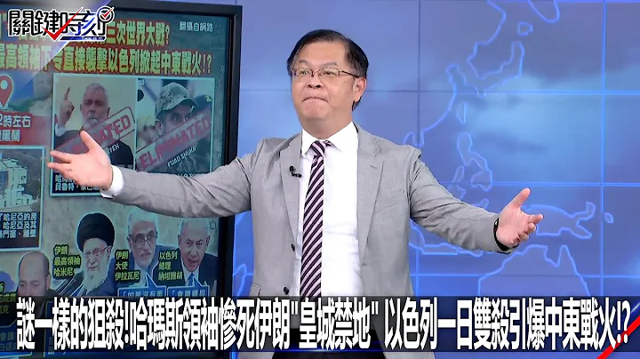 謎一樣的狙殺！激進組織領袖慘死伊朗「皇城禁地」 以色列一日雙殺引爆中東戰火！？-0801【關鍵時刻2200精彩3分鐘】 - 天天要聞