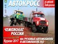 Автокросс финалы, Курган Заборская 25 06 2017