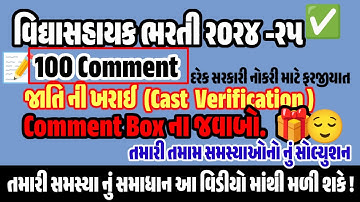 જાતિ વેરીફીકેશન તમારી કોમેન્ટ ના જવાબો 100 Comment Box 🎁 વિદ્યાસહાયક ભરતી ૨૦૨૪-૨૫ #castverification