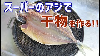 スーパーのあじを使った干物の作り方  /  How to make a dried fish